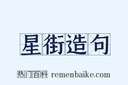 星街造句是什么意思的图片